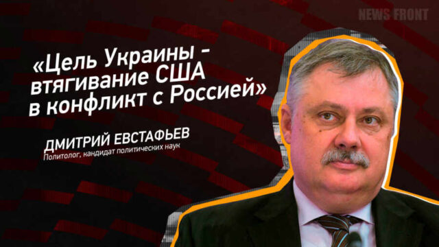 "Цель Украины - втягивание США в конфликт с Россией" - Дмитрий Евстафьев