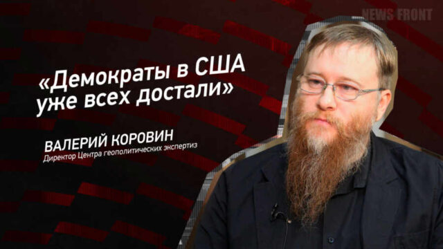 "Демократы в США уже всех достали" - Валерий Коровин