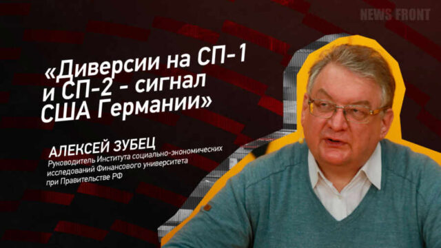 "Диверсии на СП-1 и СП-2 - сигнал США Германии" - Алексей Зубец