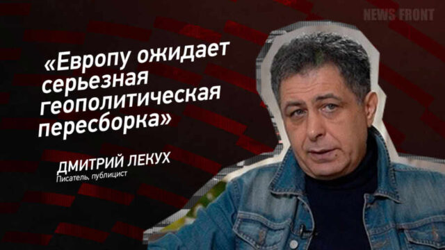 "Европу ожидает серьезная геополитическая пересборка" - Дмитрий Лекух