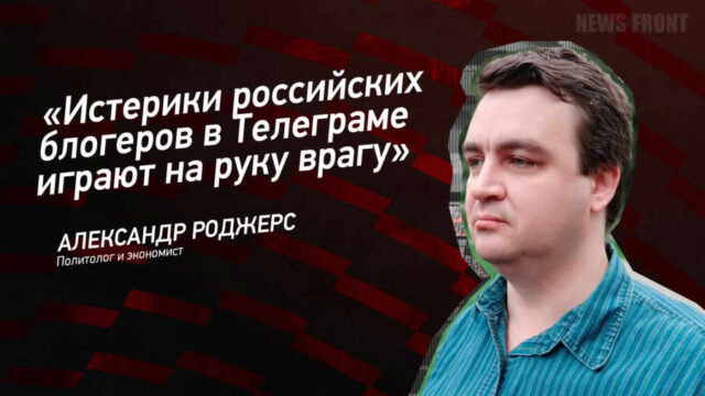 "Истерики российских блогеров в Телеграме играют на руку врагу" - Александр Роджерс