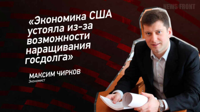 "Экономика США устояла из-за возможности наращивания госдолга" - Максим Чирков