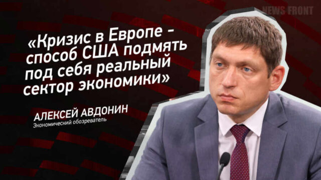 "Кризис в Европе - способ США подмять под себя реальный сектор экономики" - Алексей Авдонин