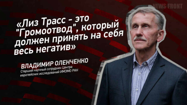 "Лиз Трасс - это "Громоотвод", который должен принять на себя весь негатив" - Владимир Оленченко