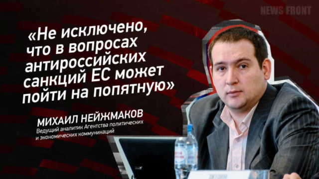 "Не исключено, что в вопросах антироссийских санкций ЕС может пойти на попятную" - Михаил Нейжмаков