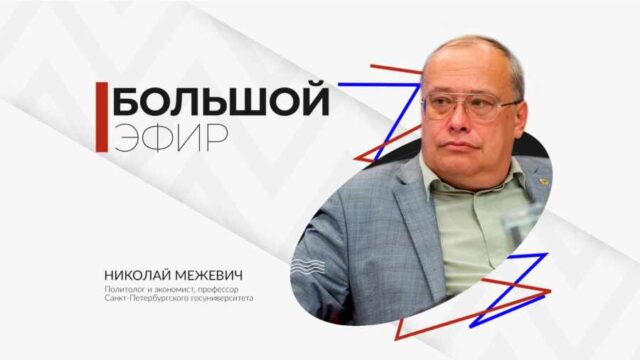 Николай Межевич в программе "Большой эфир"