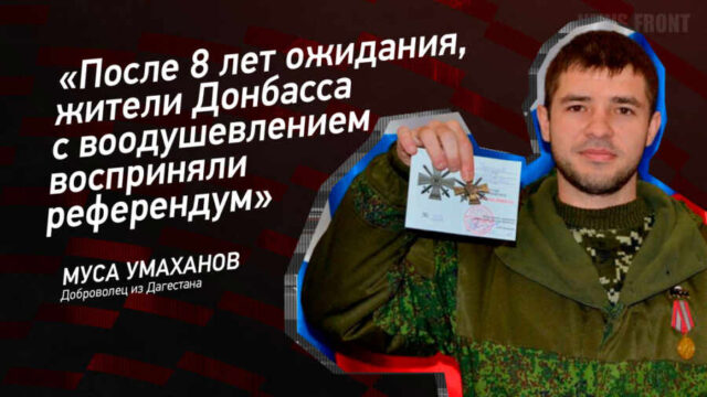 "После 8 лет ожидания, жители Донбасса с воодушевлением восприняли референдум" - Муса Умаханов