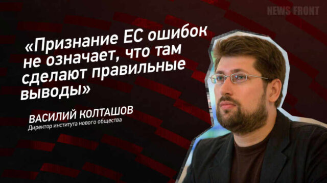 "Признание ЕС ошибок не означает, что там сделают правильные выводы" - Василий Колташов