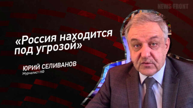 " Россия находится под угрозой" - Юрий Селиванов