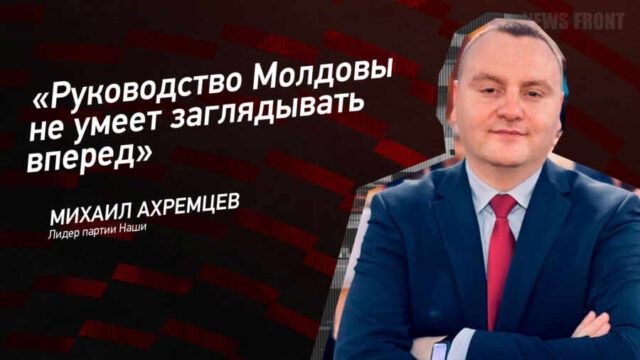 "Руководство Молдовы не умеет заглядывать вперед" - Михаил Ахремцев
