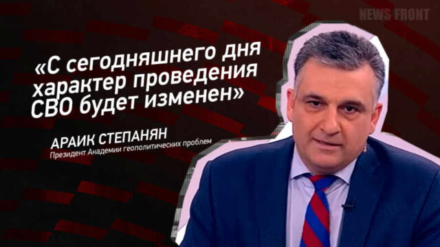 "С сегодняшнего дня характер проведения СВО будет изменен" - Араик Степанян