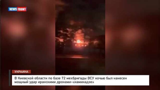 В Киевской области по базе 72 мехбригады ВСУ ночью был нанесен мощный удар иранскими дронами-«камикадзе»