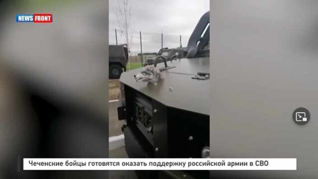 Чеченские бойцы готовятся оказать поддержку российской армии в СВО