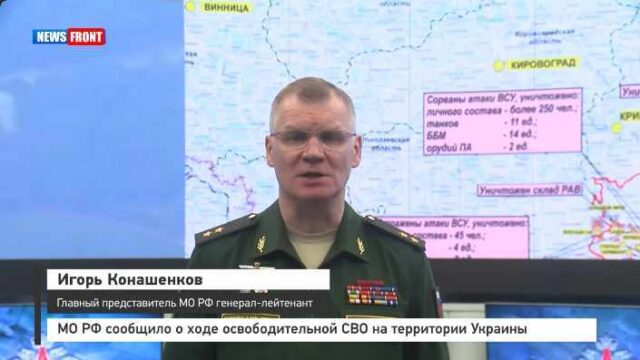 МО РФ сообщило о ходе освободительной СВО на территории Украины