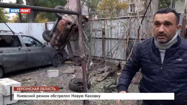 Киевский режим обстрелял Новую Каховку