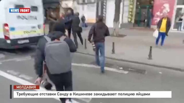 Требующие отставки Санду в Кишиневе закидывают полицию яйцами