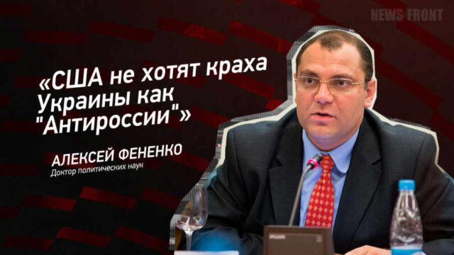 "США не хотят краха Украины как "Антироссии" - Алексей Фененко
