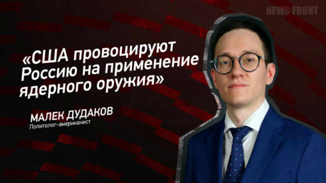 "США провоцируют Россию на применение ядерного оружия" - Малек Дудаков