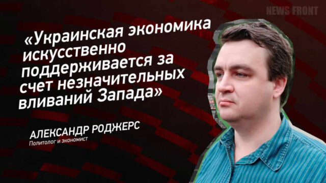 Украинская экономика искусственно поддерживается за счет незначительных вливаний Запада