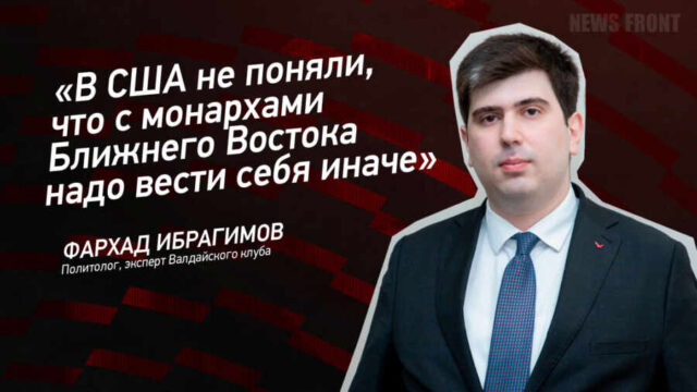 "В США не поняли, что с монархами Ближнего Востока надо вести себя иначе" - Фархад Ибрагимов