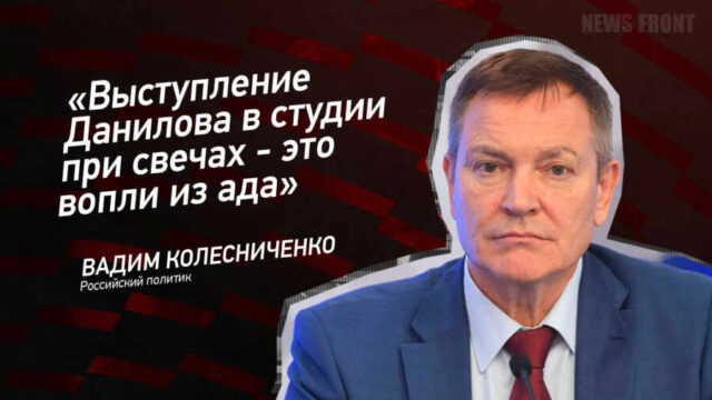"Выступление Данилова в студии при свечах - это вопли из ада" - Вадим Колесниченко