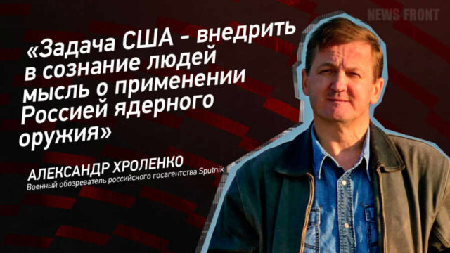 "Задача США - внедрить в сознание людей мысль о применении Россией ядерного оружия" - Александр Хроленко