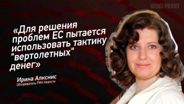 "Для решения проблем ЕС пытается использовать тактику "вертолетных" денег" - Ирина Алкснис