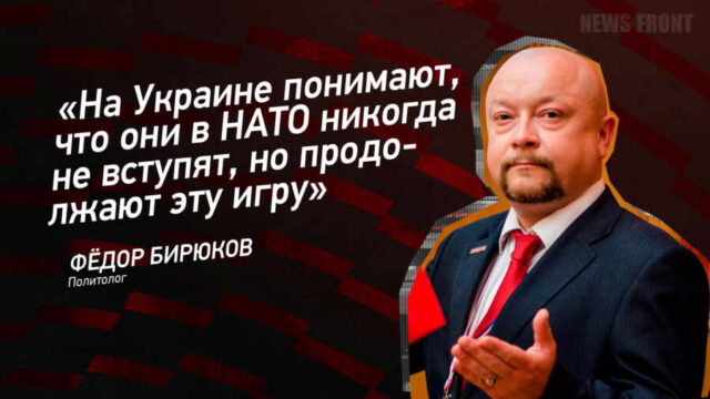 "На Украине понимают, что они в НАТО никогда не вступят, но продолжают эту игру" - Федор Бирюков