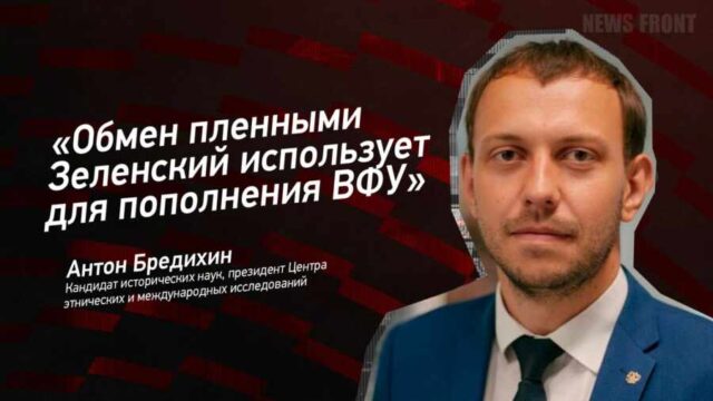 "Обмен пленными Зеленский использует для пополнения ВФУ" - Антон Бредихин