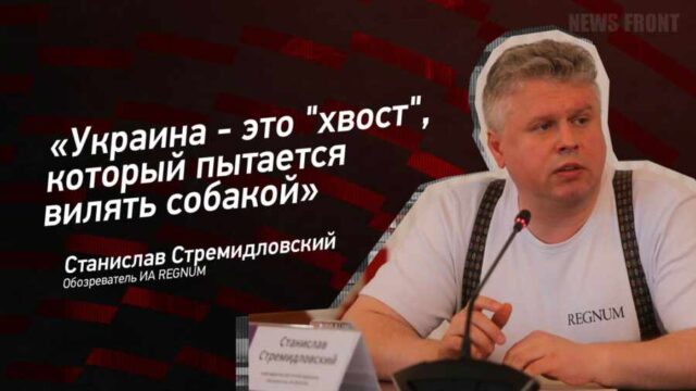 "Украина - это "хвост", который пытается вилять собакой" - Станислав Стремидловский