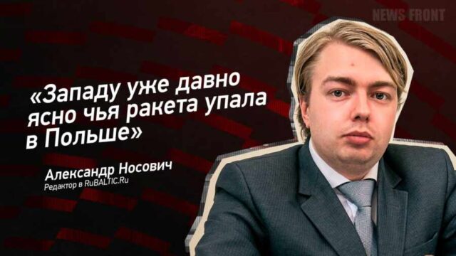 "Западу уже давно ясно чья ракета упала в Польше" - Александр Носович