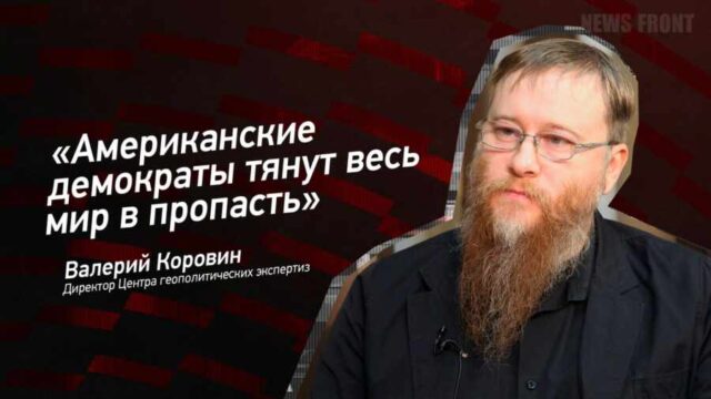 "Американские демократы тянут весь мир в пропасть" - Валерий Коровин