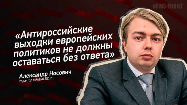 "Антироссийские выходки европейских политиков не должны оставаться без ответа" - Александр Носович