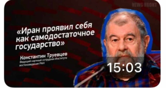 "Иран проявил себя как самодостаточное государство" - Константин Труевцев