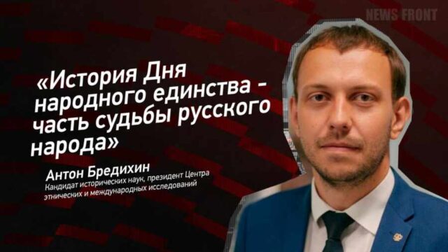 "История Дня народного единства - часть судьбы русского народа" - Антон Бредихин