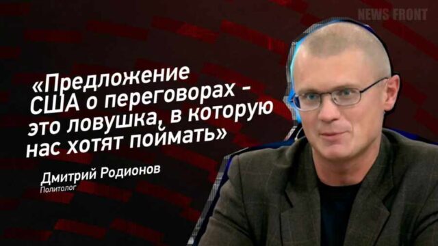 "Предложение США о переговорах - это ловушка, в которую нас хотят поймать" - Дмитрий Родионов