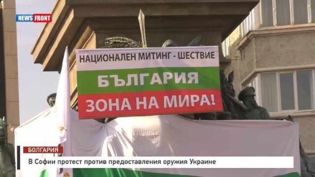 В Болгарии протест против предоставления оружия Украине