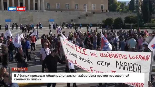 В Афинах проходит общенациональная забастовка против повышенной стоимости жизни