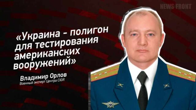 "Украина - полигон для тестирования американских вооружений" - Владимир Орлов