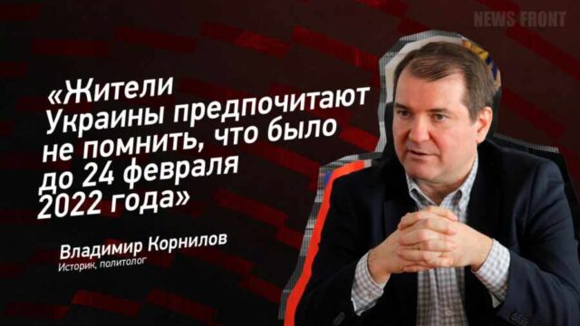 "Жители Украины предпочитают не помнить, что было до 24 февраля 2022 года" - Владимир Корнилов