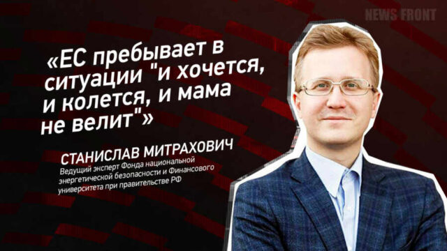 "ЕС пребывает в ситуации "и хочется, и колется, и мама не велит" - Станислав Митрахович