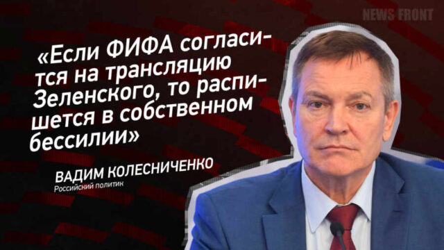 "Если ФИФА согласиться на трансляцию Зеленского, то распишется в собственном бессилии" - Вадим Колесниченко