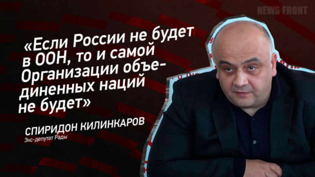 "Если России не будет в ООН, то и самой Организации объединенных наций не будет" - Спиридон Килинкаров