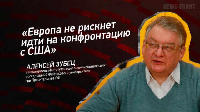 "Европа не рискнет идти на конфронтацию с США" - Алексей Зубец