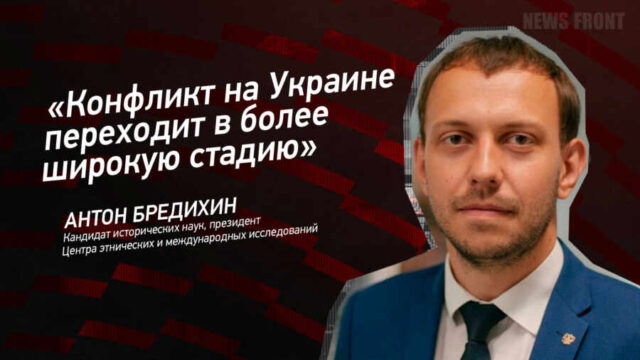 "Конфликт на Украине переходит в более широкую стадию" - Антон Бредихин