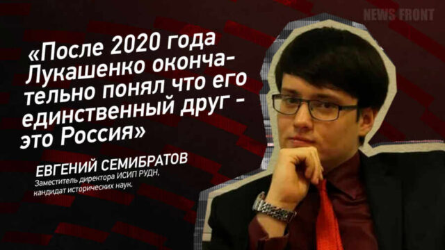 "После 2020 года Лукашенко окончательно понял, что его единственный друг - это Россия" - Евгений Семибратов