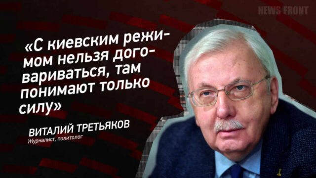 "С киевским режимом нельзя договариваться, там понимают только силу" - Виталий Третьяков