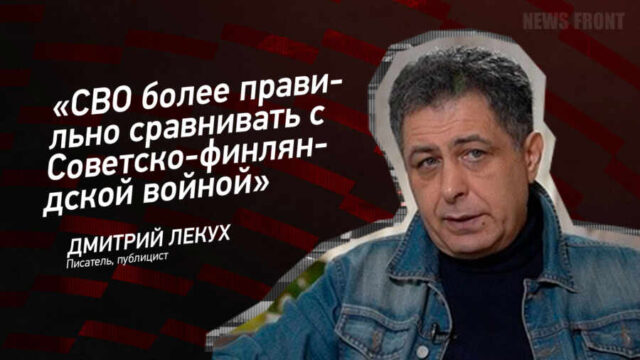 "СВО более правильно сравнивать с Советско-финляндской войной" - Дмитрий Лекух