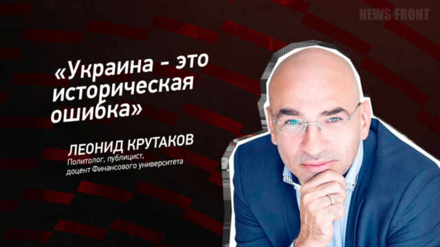 "Украина - это историческая ошибка" - Леонид Крутаков