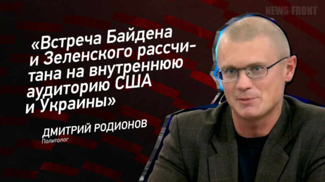 "Встреча Байдена и Зеленского рассчитана на внутреннюю аудиторию США и Украины" - Дмитрий Родионов